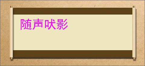 随声吠影