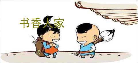 书香人家