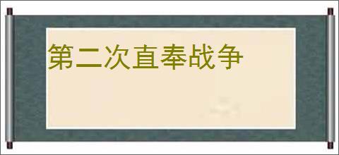 第二次直奉战争