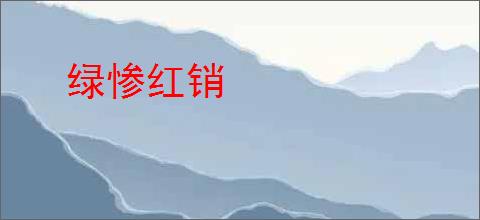 绿惨红销