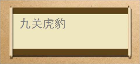 九关虎豹