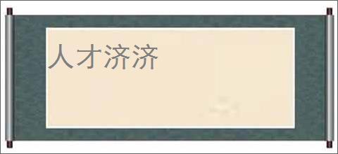 人才济济