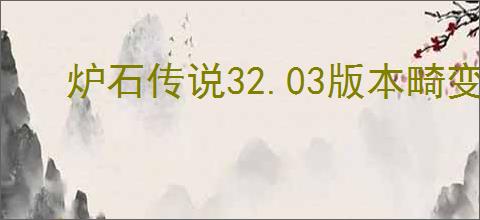 炉石传说32.03版本畸变的智慧之球改动了啥