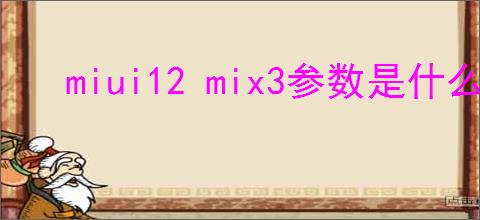miui12 mix3参数是什么