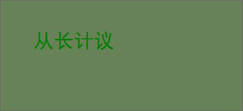 从长计议