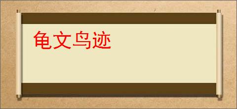 龟文鸟迹
