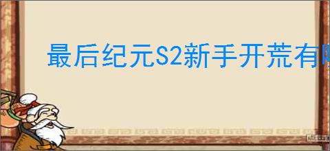 最后纪元S2新手开荒有哪些技巧