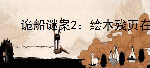诡船谜案2:绘本残页在哪里