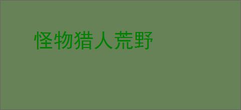 怪物猎人荒野
