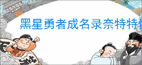 黑星勇者成名录奈特特性技能详解