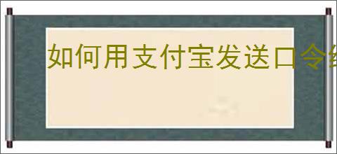 如何用支付宝发送口令红包
