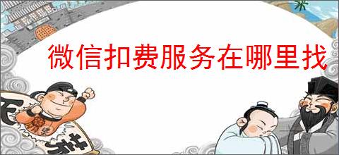 微信扣费服务在哪里找