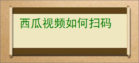 西瓜视频如何扫码