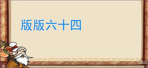 版版六十四