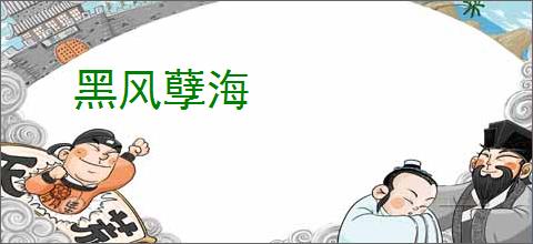 黑风孽海