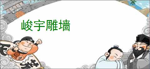 峻宇雕墙