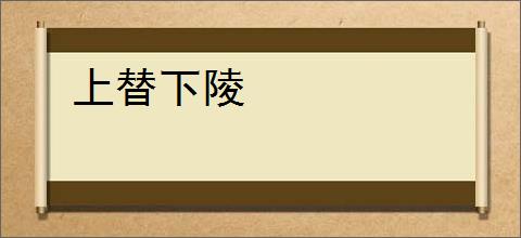 上替下陵