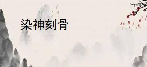 染神刻骨