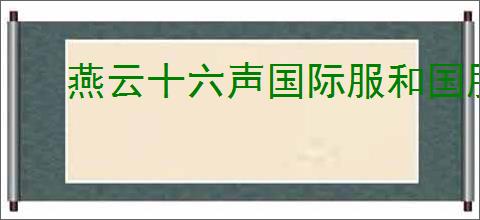 燕云十六声国际服和国服的区别是什么