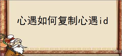 心遇如何复制心遇id