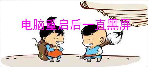 电脑重启后一直黑屏