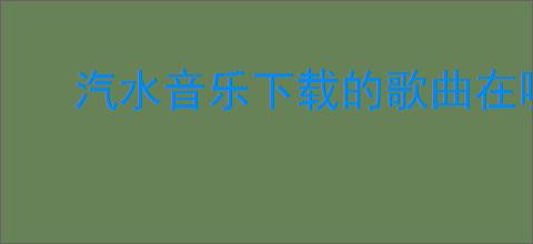 汽水音乐下载的歌曲在哪看