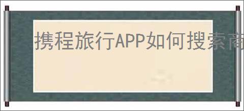 携程旅行APP如何搜索商户