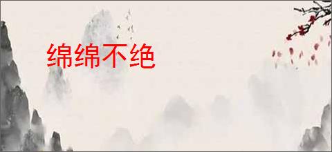 绵绵不绝