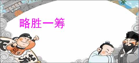 略胜一筹