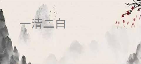 一清二白