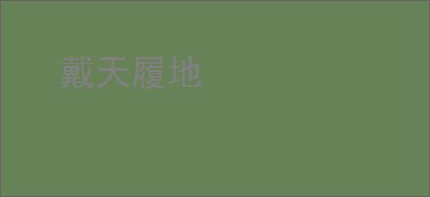 戴天履地