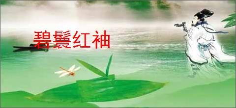 碧鬟红袖