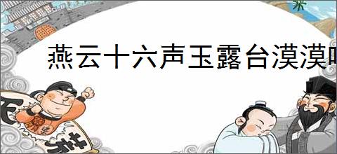 燕云十六声玉露台漠漠喵的位置在哪