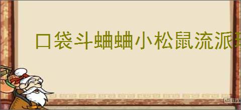 口袋斗蛐蛐小松鼠流派玩法是什么