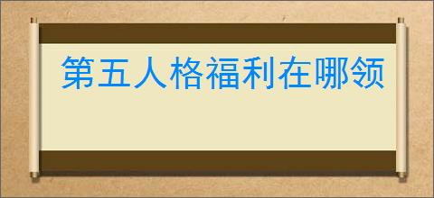 第五人格福利在哪领