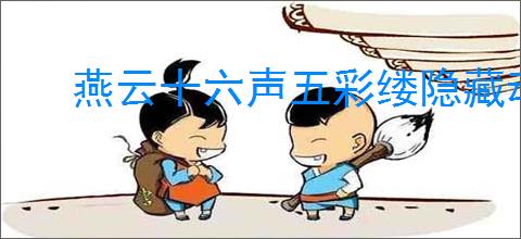 燕云十六声五彩缕隐藏动画是什么