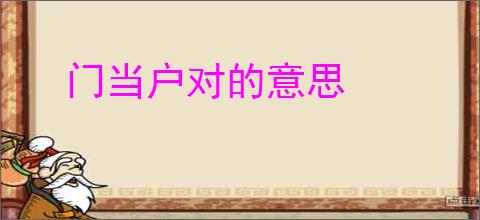 门当户对的意思