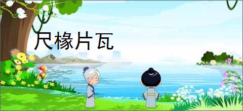尺椽片瓦