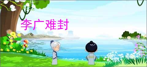 李广难封