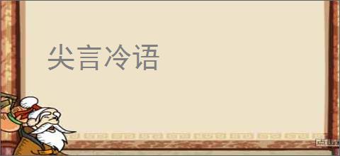 尖言冷语