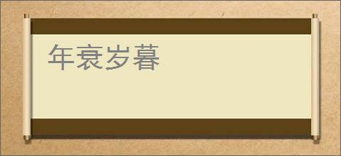 年衰岁暮