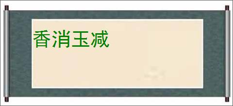 香消玉减