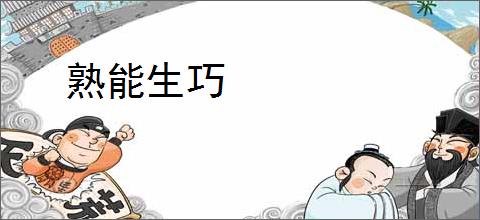 熟能生巧