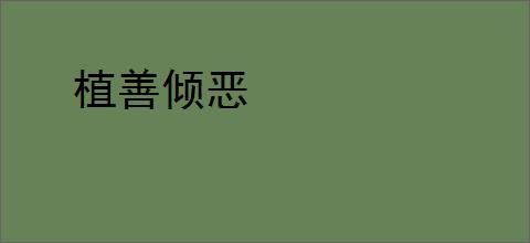 植善倾恶
