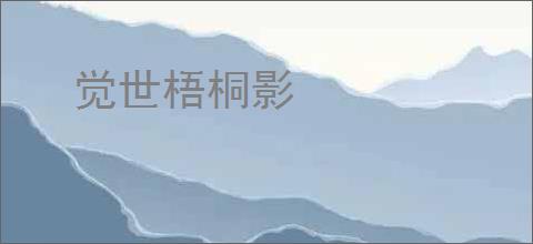 觉世梧桐影