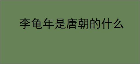 李龟年是唐朝的什么