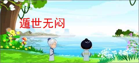 遁世无闷