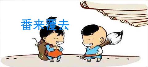 番来覆去