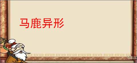 马鹿异形