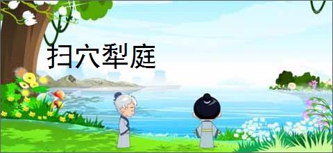 扫穴犁庭